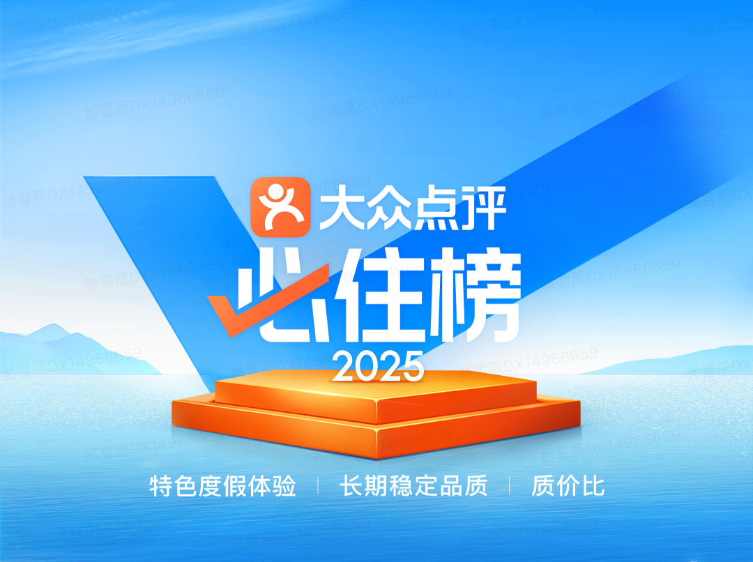 2025年大众点评“必住榜”正式揭晓.png