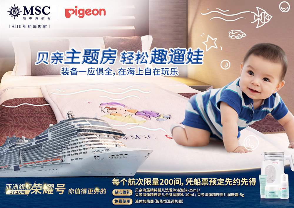 图7 贝亲主题房温暖回归MSC荣耀号暑期航次.jpg
