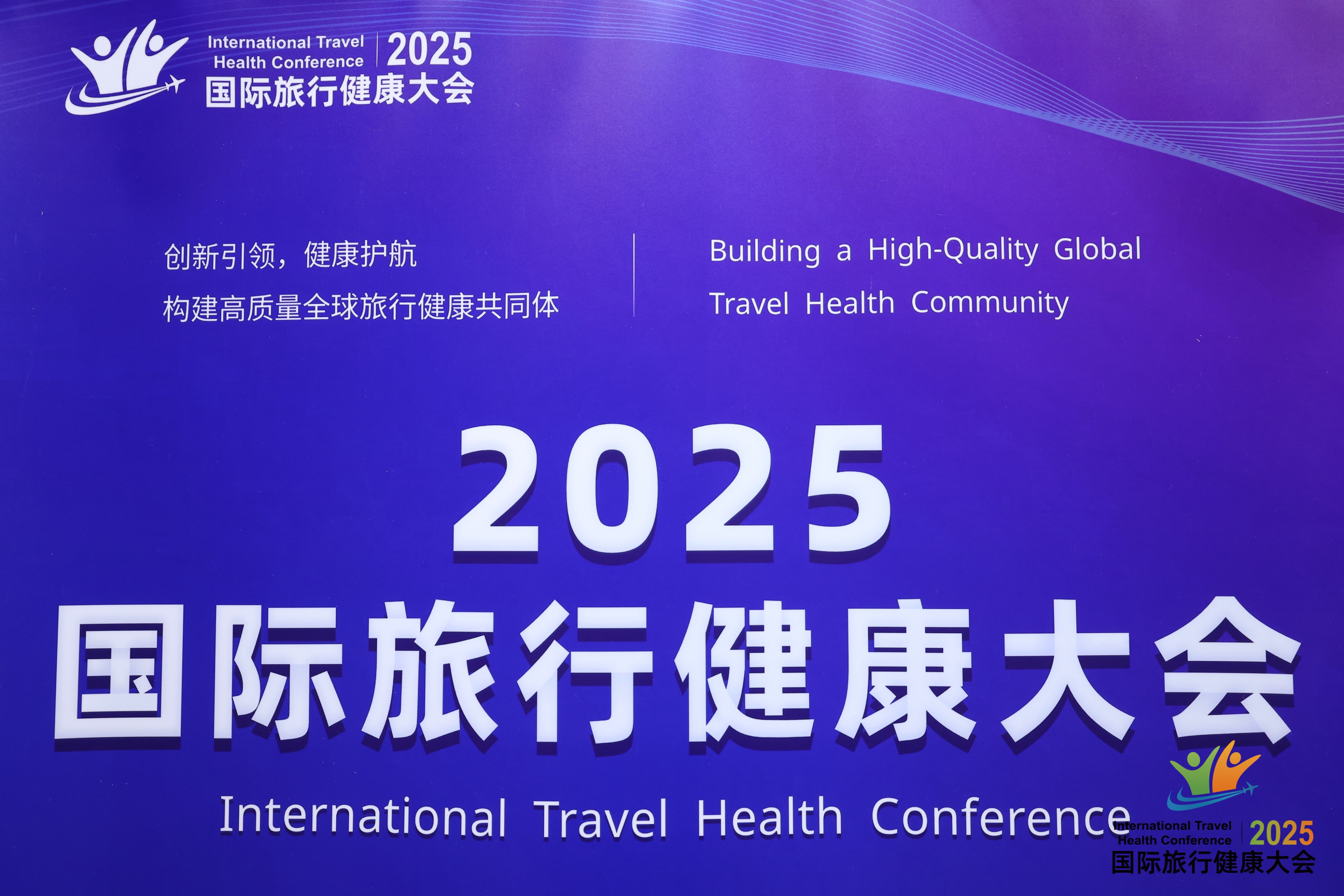 2025国际旅行健康大会在京举办  中外专家共商构建全球旅行健康共同体