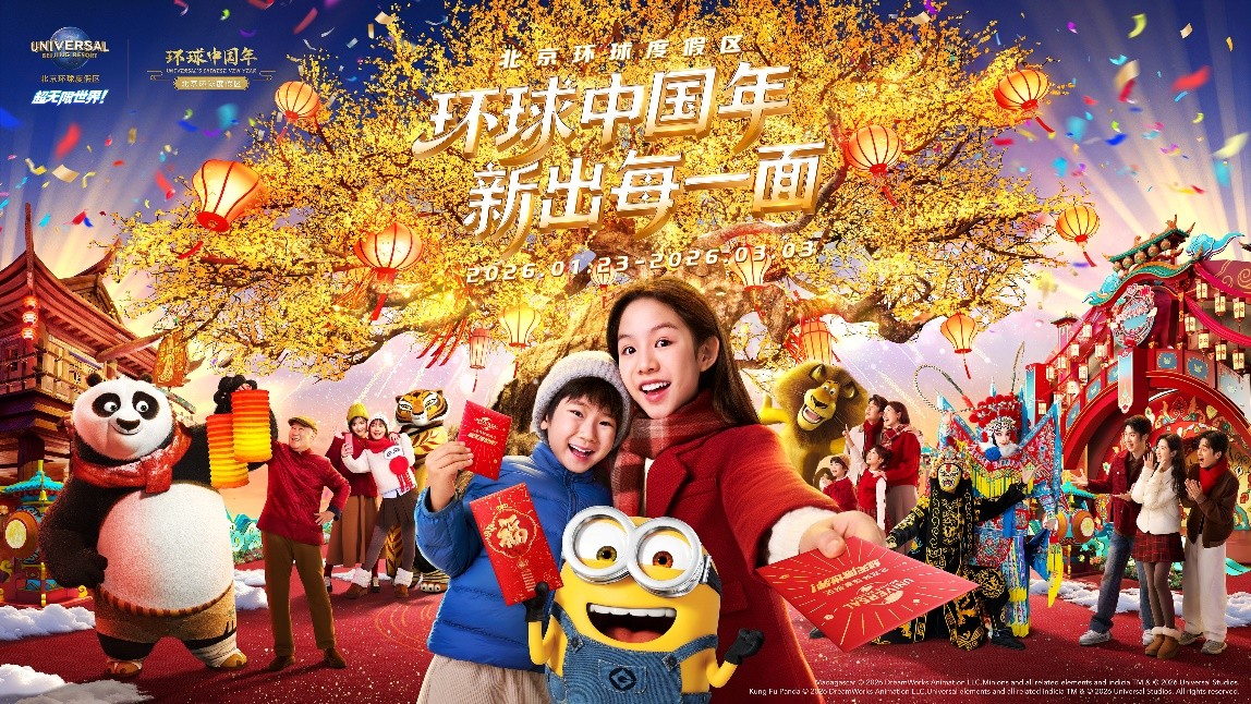 北京环球度假区环球中国年1月23日盛大启幕