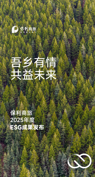 保利商旅发布2025年度ESG成果： 以“吾乡有情·共益未来”理念践行品牌责任