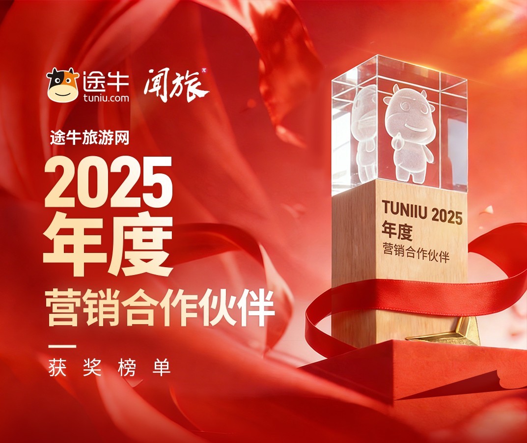 途牛&闻旅《2025年度营销合作伙伴奖项》正式揭晓
