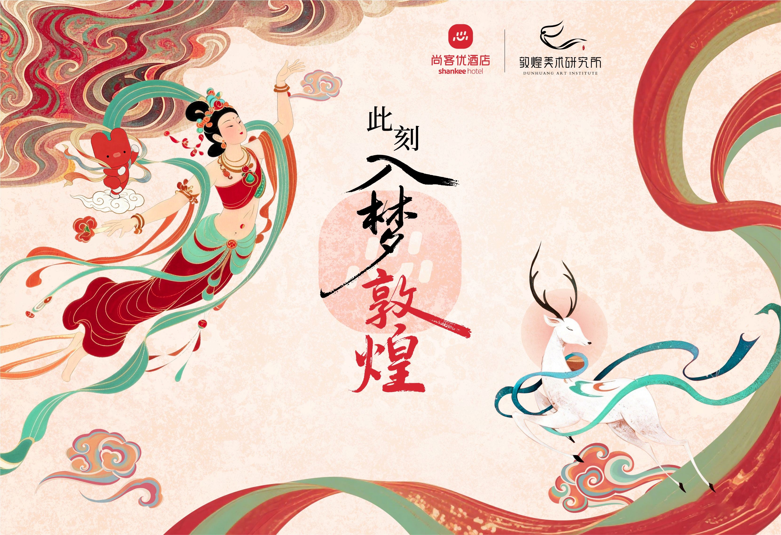 尚客优酒店X敦煌美术研究所推出首个“此刻入梦敦煌”主题碰一碰联名房卡，开启年轻化战略新篇章