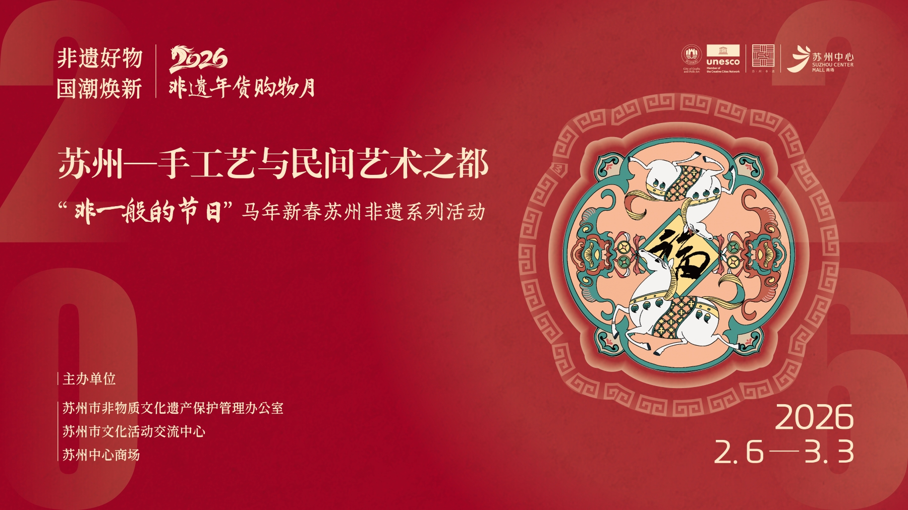 苏州非遗全国购物中心首展于苏州中心商场启幕，敬邀共赴丙午新春