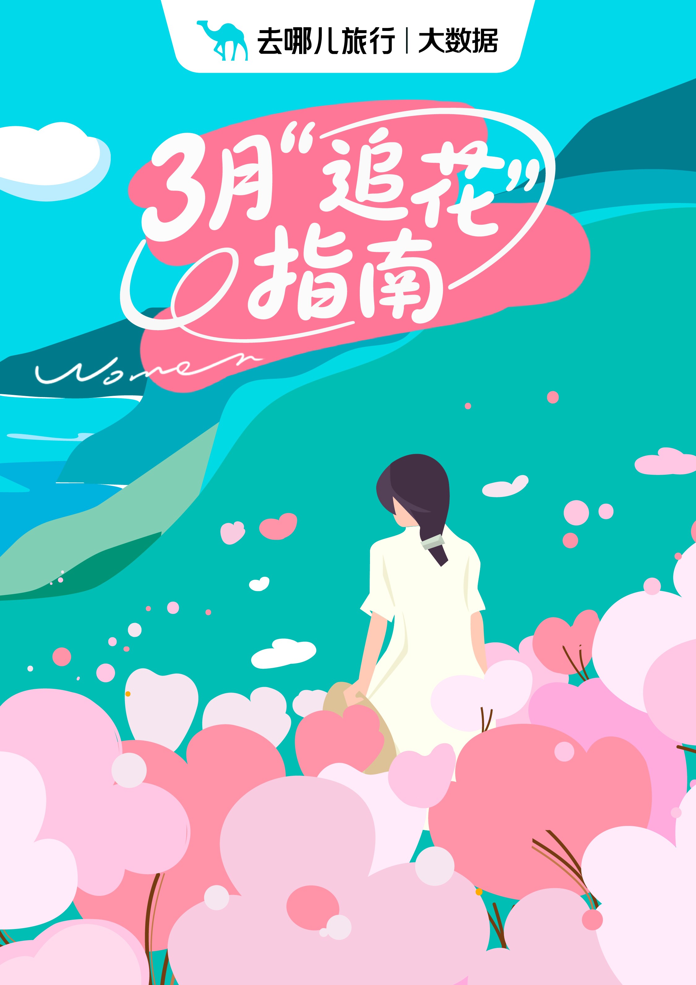 去哪儿旅行：多个热门赏花航线机票低至300元