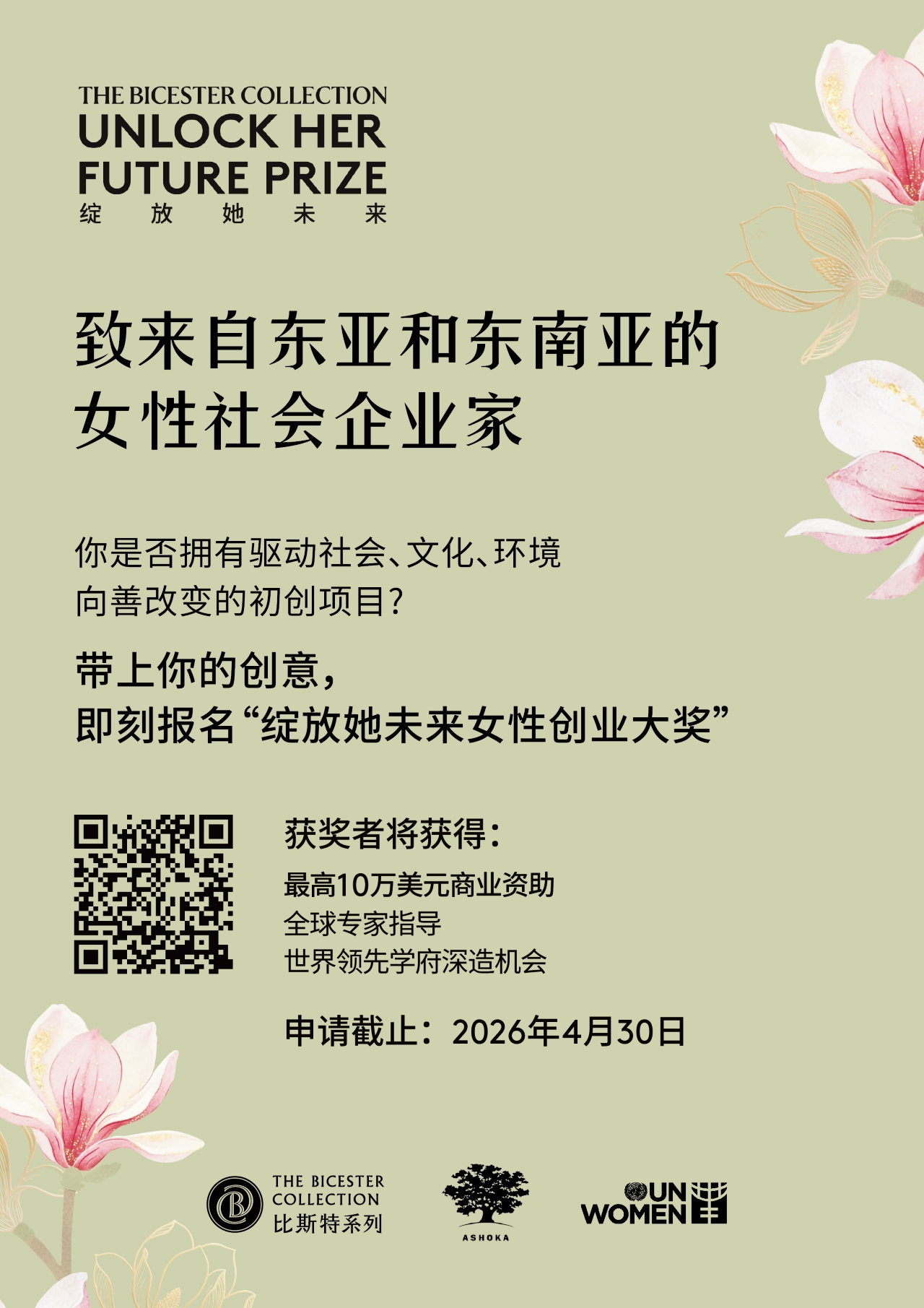 2026 年比斯特系列“绽放她未来女性创业大奖”落地东亚及东南亚，助力女性引领社会影响力，实现规模化发展