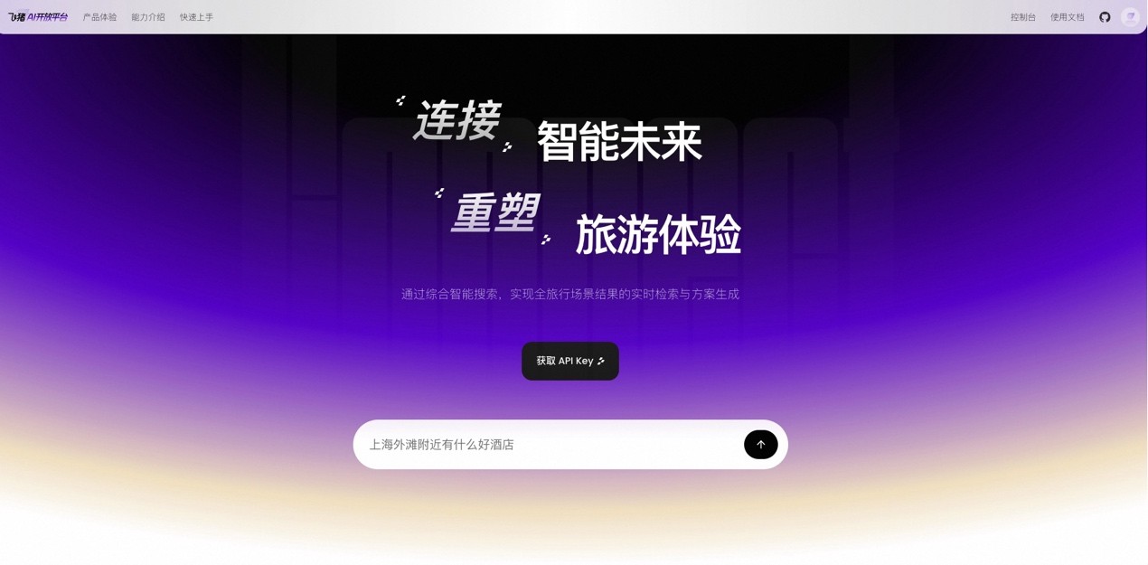 飞猪AI开放平台上线 直连官方价库、skill即插即用