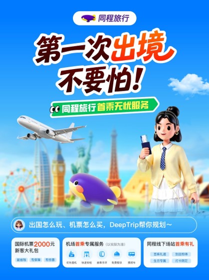 国际航班首乘福利加码 同程旅行升级版首乘无忧服务覆盖八大枢纽机场