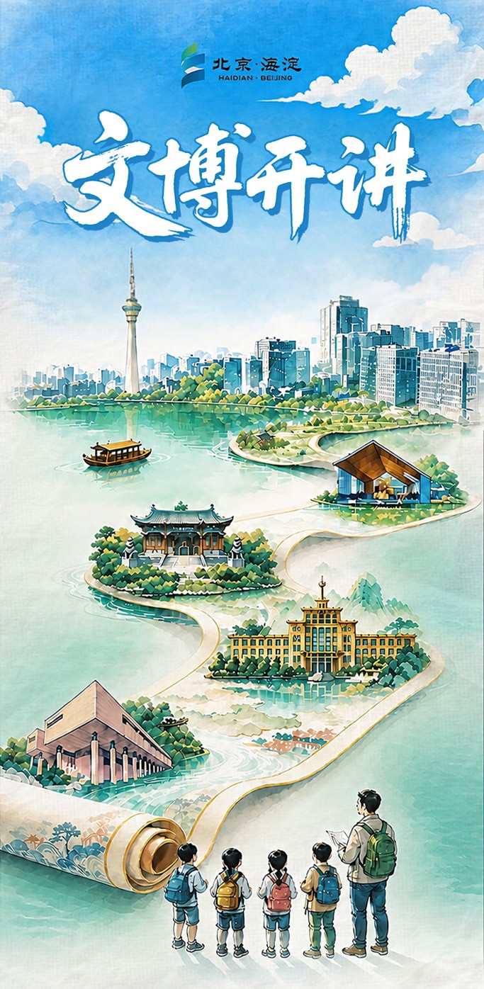 联盟聚能、馆校地联动，海淀文博释放文化新活力