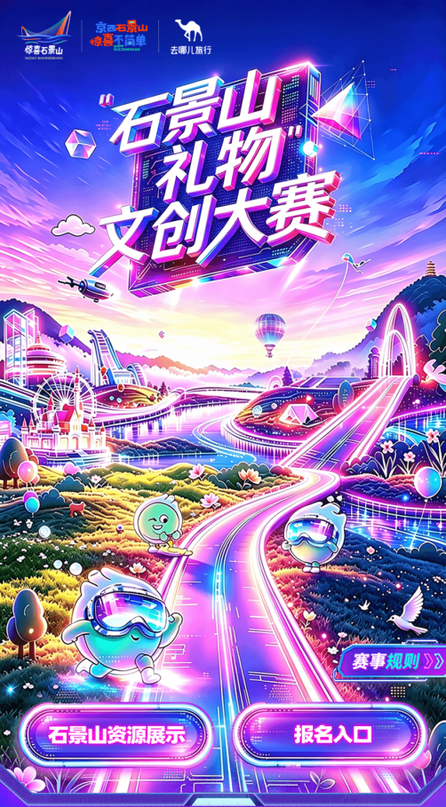以创意解锁京西惊喜，“石景山礼物”文创大赛正式启动