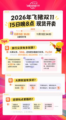 大牌旅行尖货5折起！飞猪双11今晚8点现货开卖