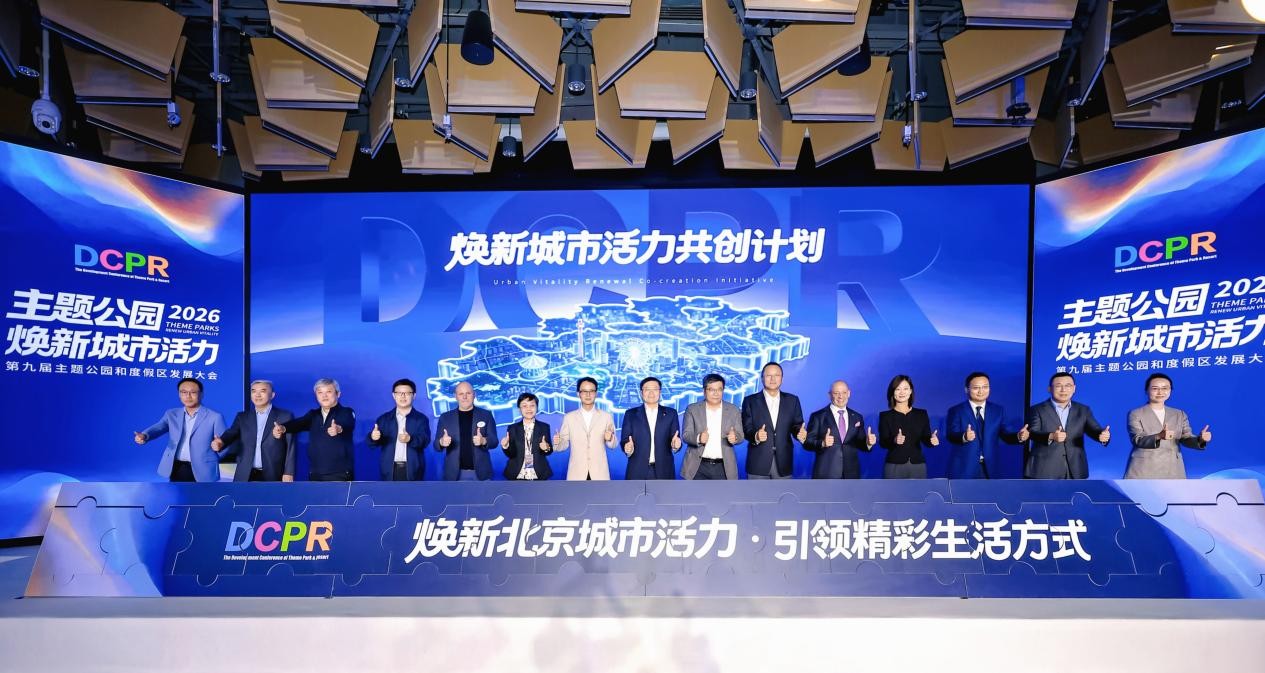 2026（第九届）主题公园和度假区发展大会成功举办