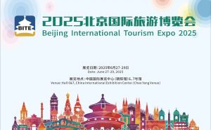 2025（第二十届）北京国际旅游博览会将于2025年6月27-29日举办