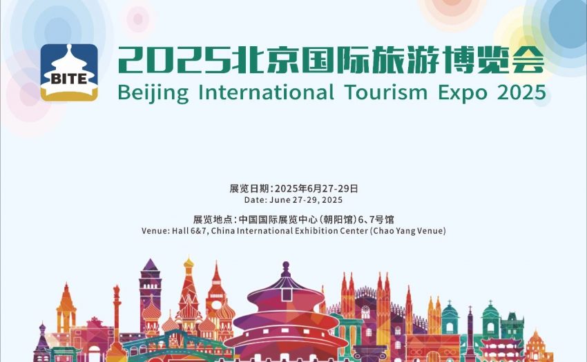 2025(第二十届)北京国际旅游博览会将于2025年6月27-29日举办