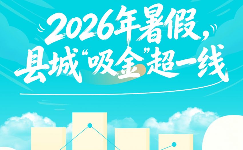 花着北上广同样的钱，暑假中产带娃涌向县城